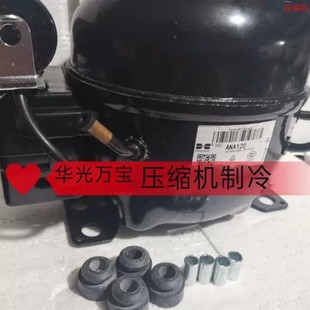 ANA110K 全新华光90 150ML压缩机 ANK110 120L ANA120XL AN120H