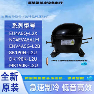 L2Y 适用于全新冰箱变频压缩机EQ4A5Q L2X XEU4A5Q DK190K