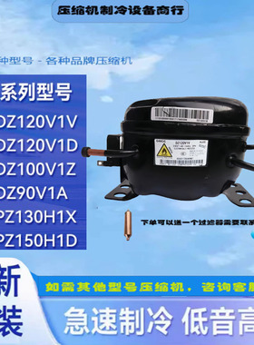 全新美芝压缩机适用于冰箱冷柜制冷DZ120V1V PZ130H1X  DZ90V1Y ~