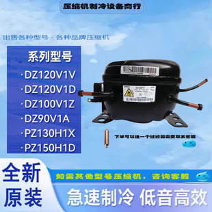 全新美芝压缩机适用于冰箱冷柜制冷DZ120V1V PZ130H1X  DZ90V1Y ~