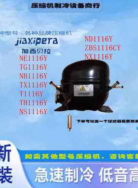 全新T1116YTT1116YNB1116Y TH1116Y NE1117Y加西贝拉定频压缩机