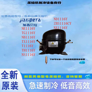 全新T1116YTT1116YNB1116Y TH1116Y NE1117Y加西贝拉定频压缩机