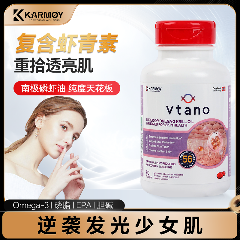 Vtano威他诺挪威进口磷虾油56%磷脂嫩白皮肤健康 【部分临期】