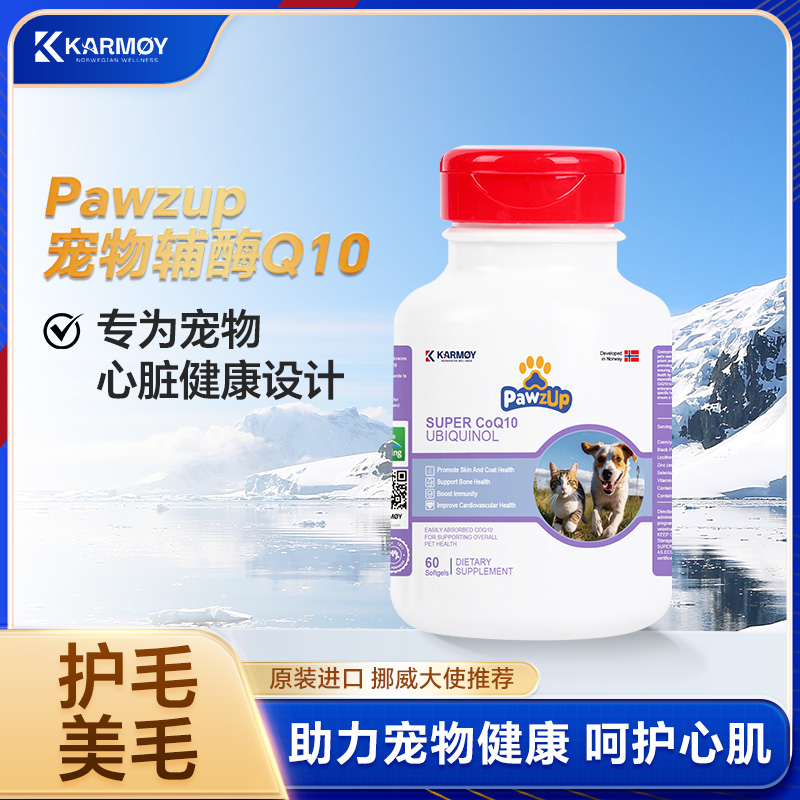 KARMOY宠优生辅酶Q10软胶囊挪威进口宠物猫咪狗狗犬用防掉毛美毛