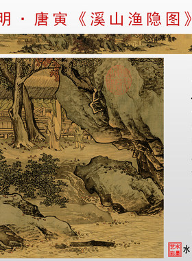 明 唐寅 溪山渔隐图 高清微喷明清仿古山水画临摹画稿画心装饰画