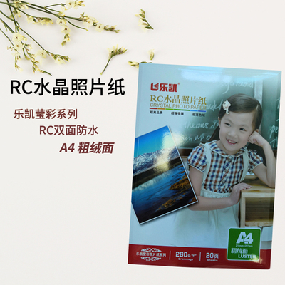 乐凯A4A3相纸260gRC水晶细绒相片纸喷墨打印照片莹彩亮面粗绒相纸