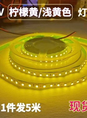 LED灯带12V柠檬黄浅黄色LED灯条2835裸板不防水120珠柠檬黄软灯条