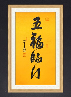 琢璞堂带框装饰画玄关挂画名人字画手写临摹星云大师书法五福临门