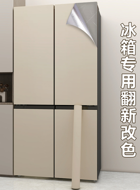 2026新款冰箱贴纸高级感翻新改色遮丑家用双开门防水自粘专用贴膜