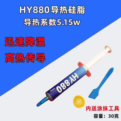 散热硅脂导热膏HY880台式电脑笔记本cpu纳米级高导热硅脂绝缘包邮