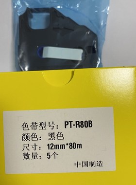 普贴线号机P800色带PT-R80B  80米长 黑色白色红色 贴纸PT-809W
