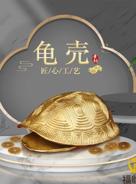 纯铜乌龟壳六爻工具黄铜摆件室内桌面铜龟甲六十四卦装饰摆放用品
