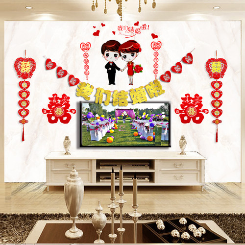 结婚婚庆用品婚房装饰婚礼创意浪漫新房客厅卧室布置喜字拉花套装