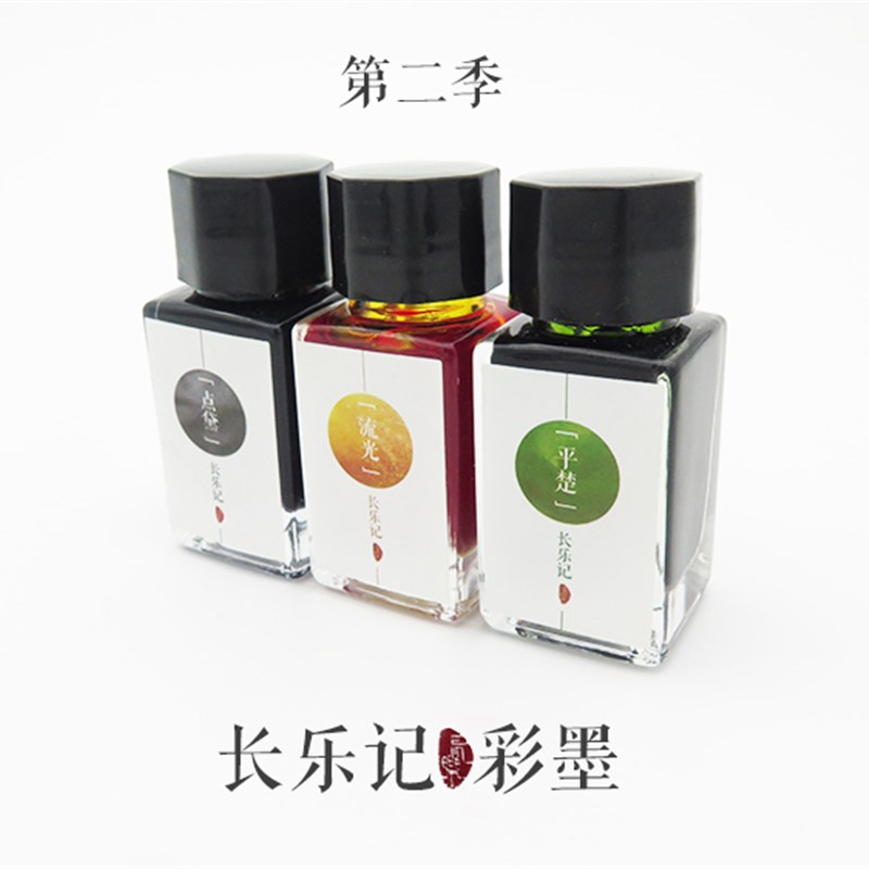 长乐记 彩墨第二季 钢笔手账彩墨墨水 流光点黛平楚