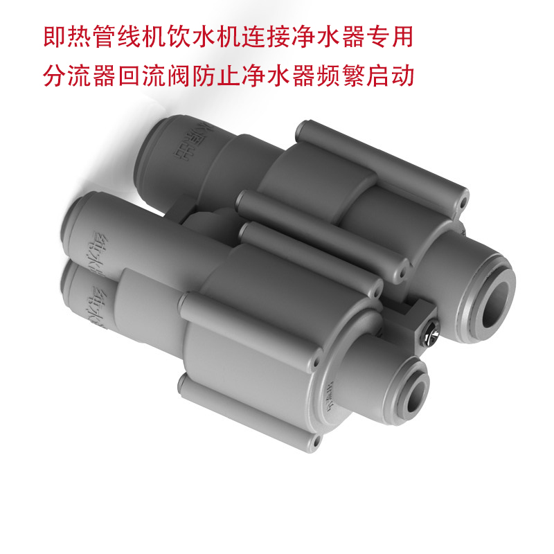即热管线机饮水机连接净水器专用分流器回流阀防止净水器频繁启动