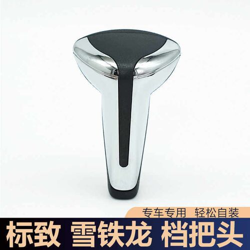 适用雪铁龙世嘉档把头308标致307爱丽舍凯旋自动档挂排挡杆C2手球