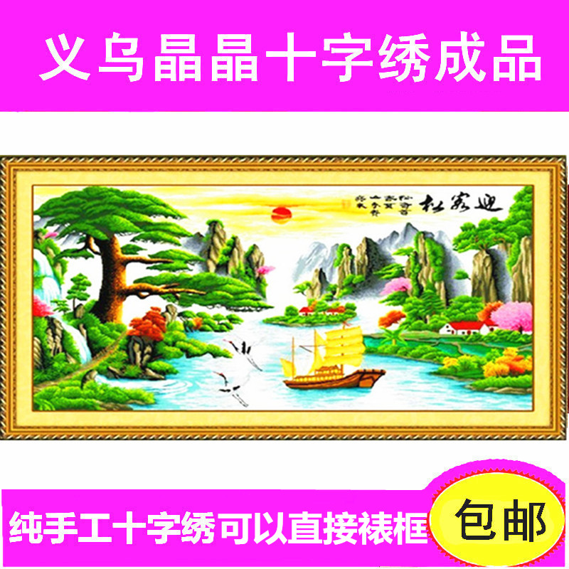 迎客松财运版十字绣成品装饰画客厅大画绣好八方聚财流水生财带框