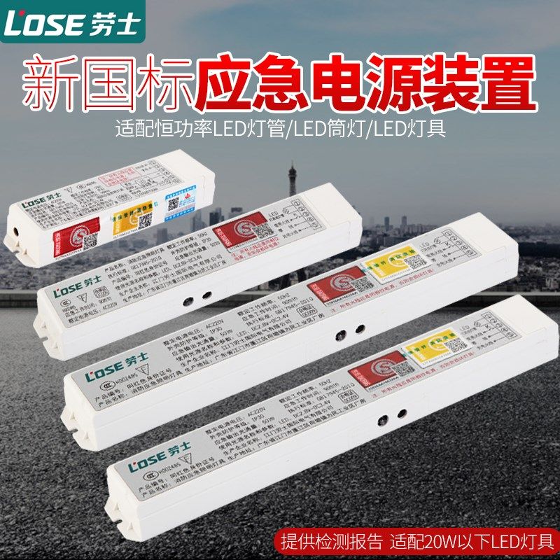 消防应急照明电源模块LED筒灯T8日光灯平板节能灯管电池劳士敏华