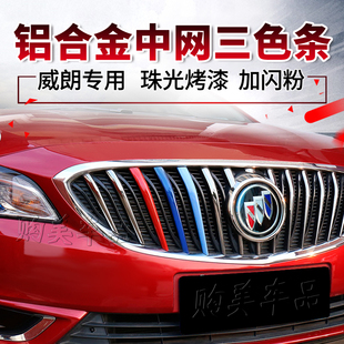 饰条贴片亮条彩条两厢轿跑15S专用改装 威朗三色中网装 19款 别克15