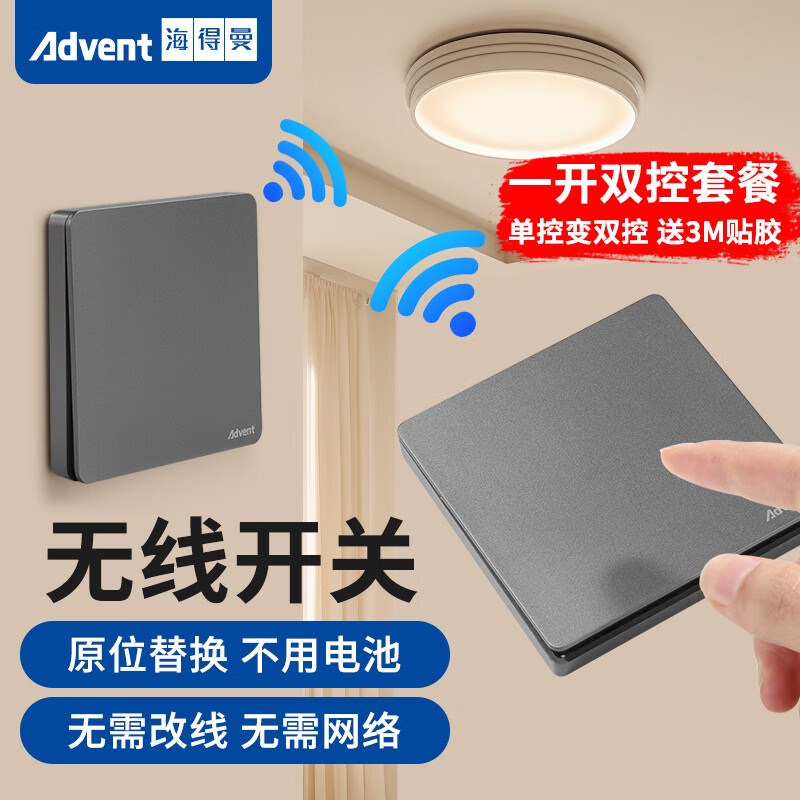 海得曼无线双控开关免布线自发电无线遥控三色灯灯随意贴面板86型