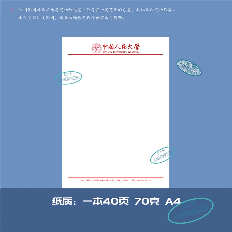 中国人民大学A4 空白推荐信申请书信纸信笺草稿纸用纸
