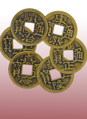 用品纯黄铜五帝钱铜钱古币仿清朝代真品散钱