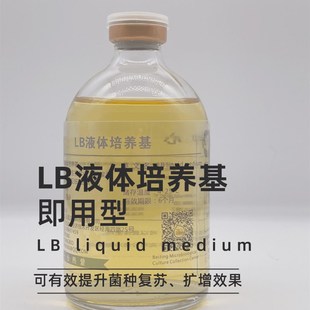 品质优选即用型液体培养基LB肉汤(Miller)分子生物学大肠杆菌培养