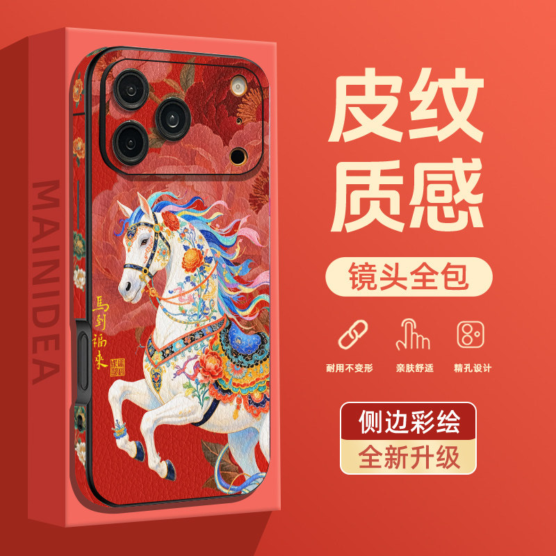 适用苹果17pro手机壳17promax马年2026新年款iphone17小羊皮16pro全包防摔15硅胶软壳ip14黑马13pm本命年红色,3C数码配件,手机保护套/壳,淘宝优惠券,粉丝福利购,淘宝优惠卷