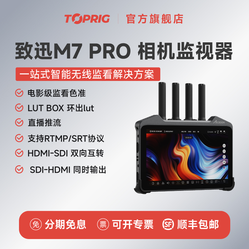 致迅toprig直播相机图传监视器M7Pro接收端与监看二合一HDMI/SDI单反微单摄影机支持3DLUT导出触屏导演监视器