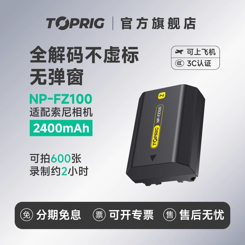 致迅TOPRIGnp-fz100相机电池