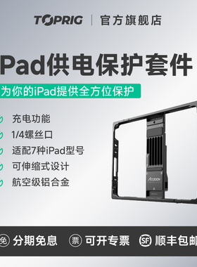 致迅TOPRIG IPAD供电保护套件兔笼监看保护壳 POWERCAGE