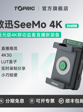 致迅TOPRIG seemo4K无线图传监视器手机外接监视器适配华为小米OPPO三星/VIVO一加/iQOO/红米安卓手机