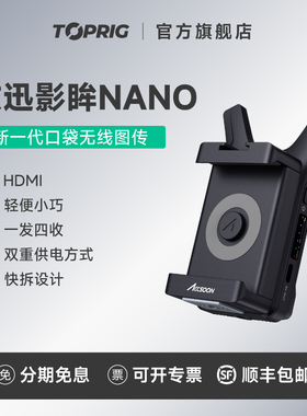 致迅toprig影眸NANO口袋无线图传手机ipad相机实时监看直播