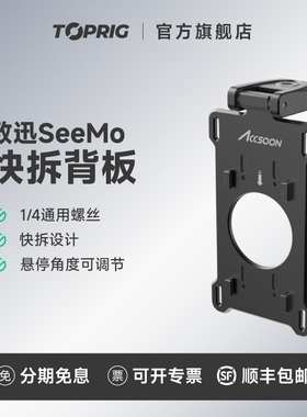 致迅toprig SeeMo iPad/相机兔笼一代快拆背板快装板NPF电池扣板通用