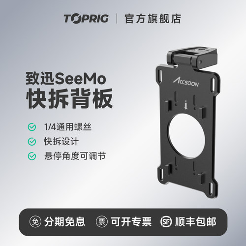 致迅toprig SeeMo iPad/相机兔笼一代快拆背板快装板NPF电池扣板通用