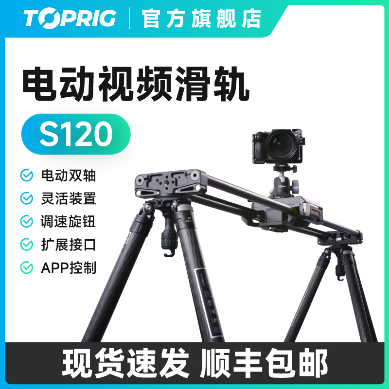 致迅TOPRIG S120电动视频滑轨摄像摄影碳纤维电动双轴120cm轨道单