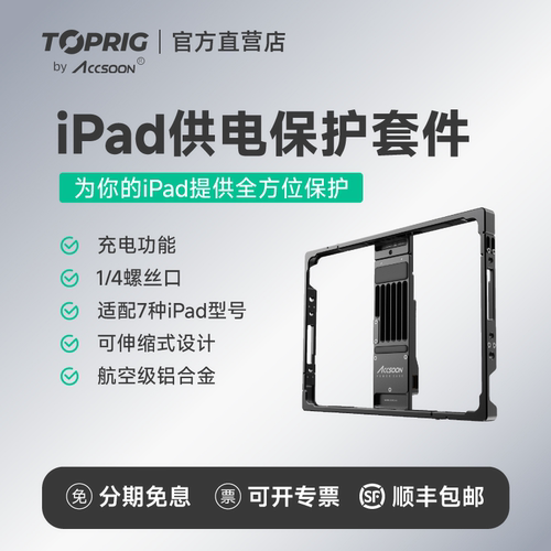 致迅TOPRIG IPAD供电保护套件兔笼监看保护壳 POWERCAGE