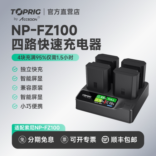 致迅TOPRIG NPFZ100电池四路PD快充索尼Sony a7m4 m3电池充电器