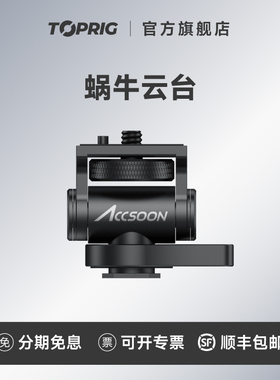 致迅TOPRIG蜗牛云台全金属可调阻尼监视器支架冷靴座相机单反拓展配件