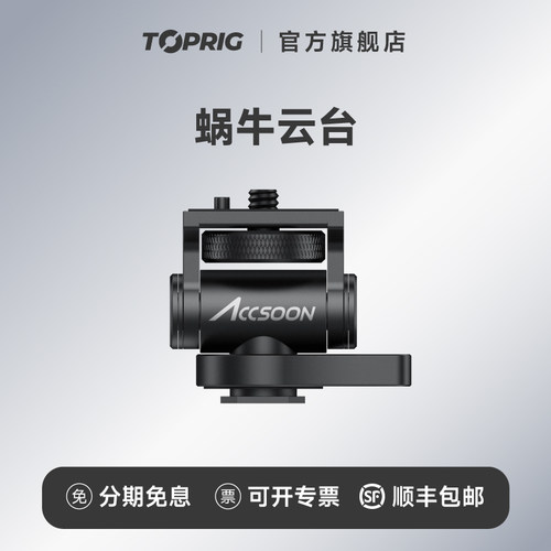 致迅TOPRIG蜗牛云台全金属可调阻尼监视器支架冷靴座相机单反拓展配件