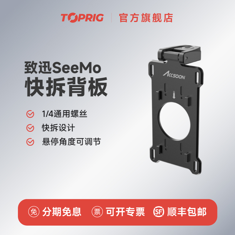 致迅toprig SeeMo iPad/相机兔笼一代快拆背板快装板NPF电池扣板通用