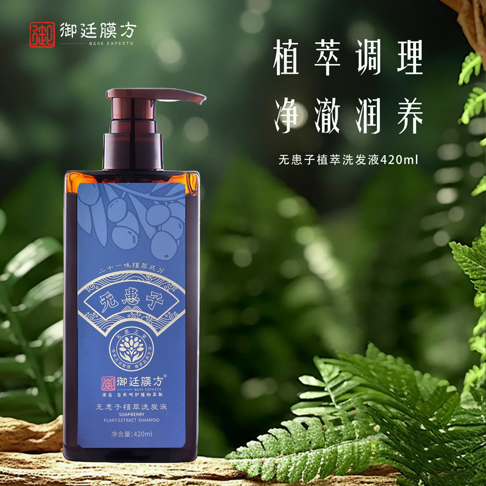 御廷膜方无患子植萃洗发液