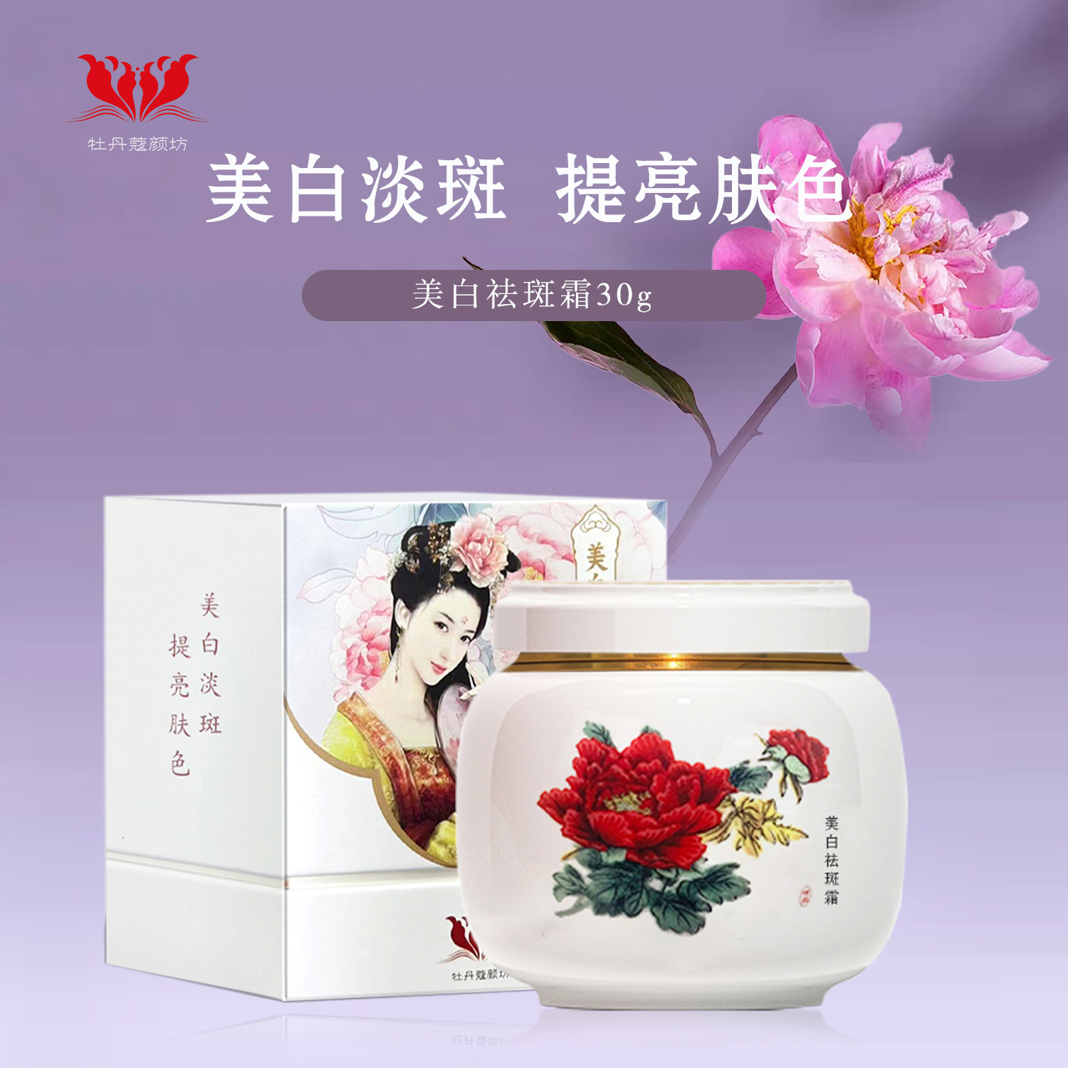 牡丹蔻颜坊美白祛斑霜