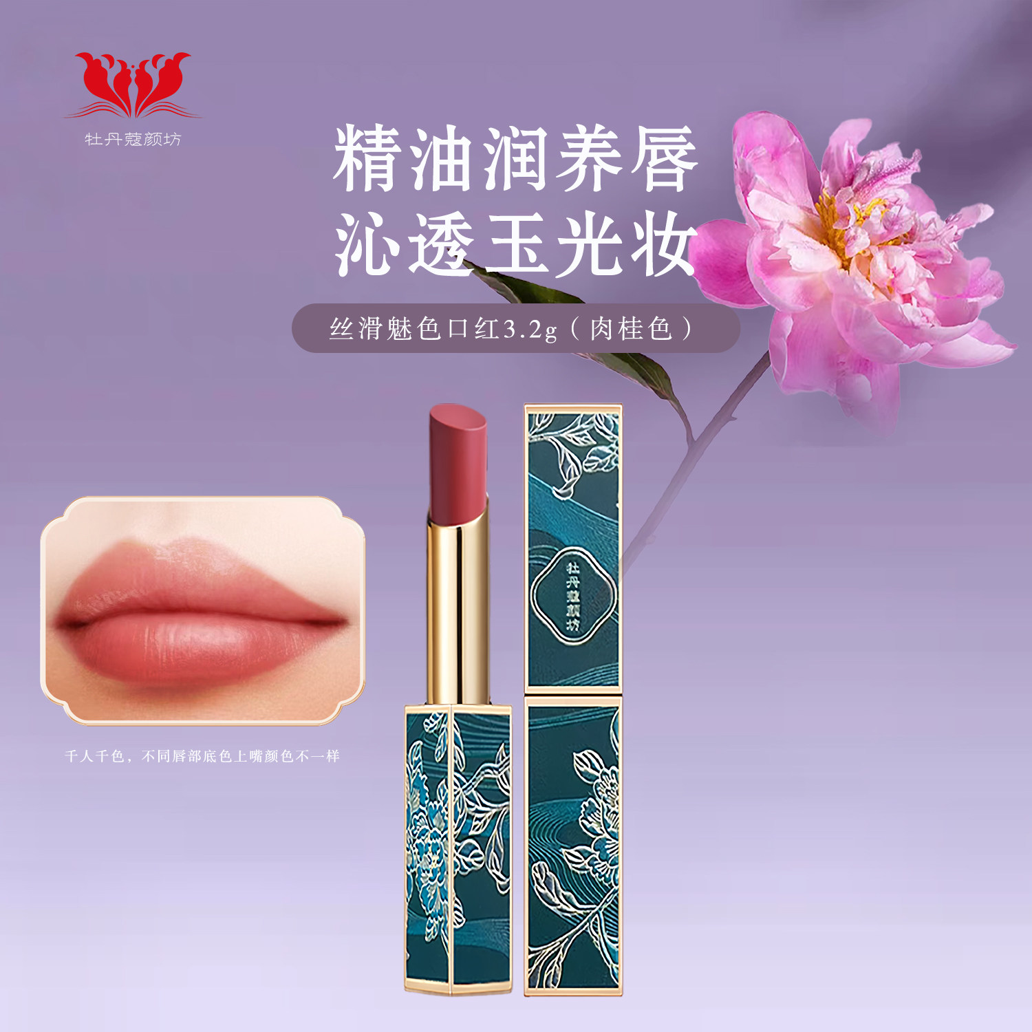 牡丹蔻颜坊丝滑魅色口红肉桂色