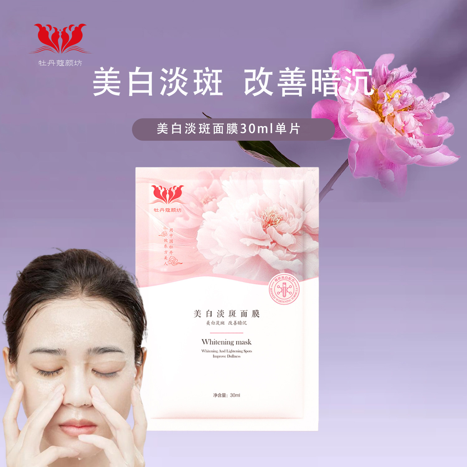 美白淡斑面膜贴