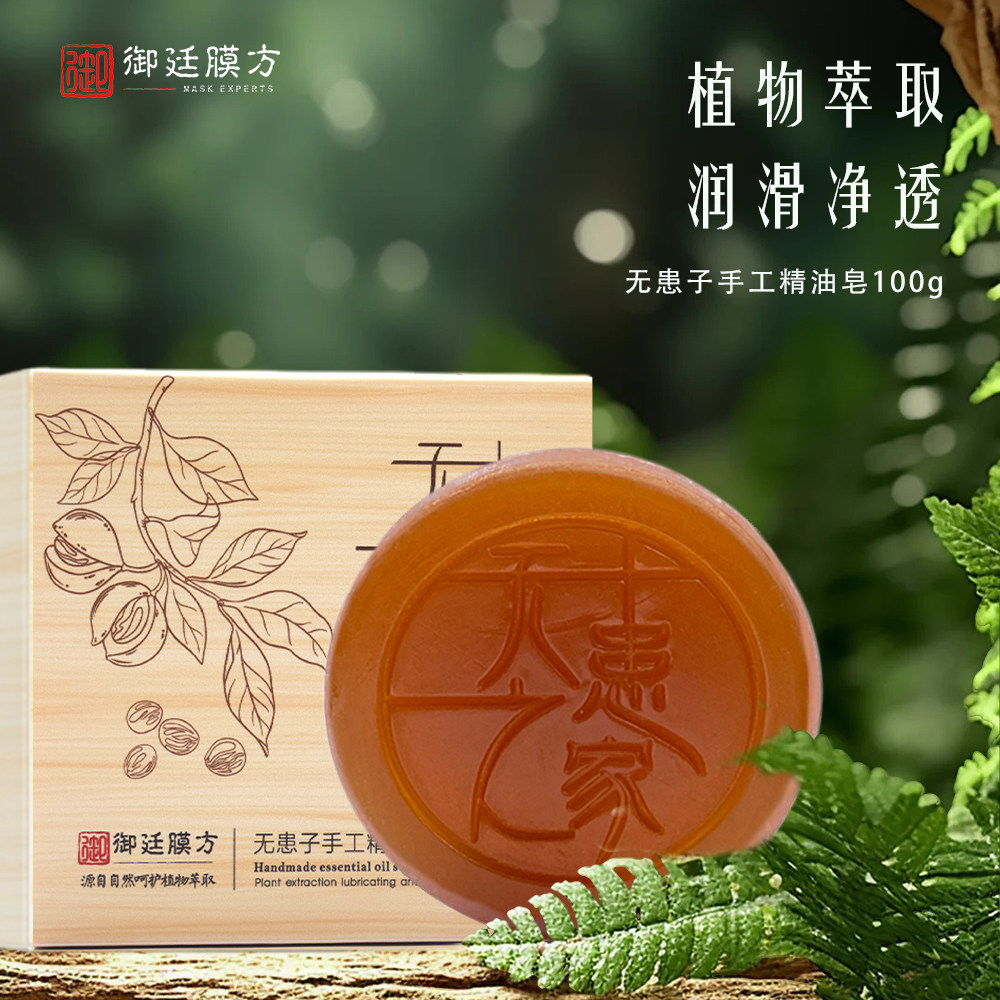 御廷膜方无患子手工精油皂