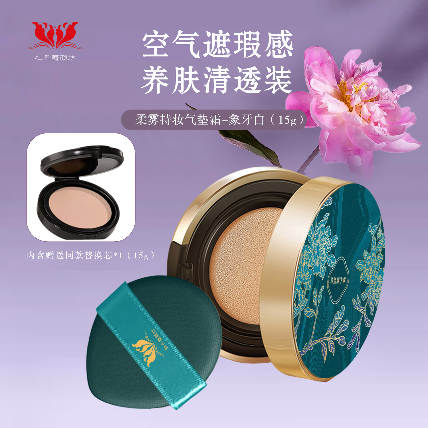 牡丹蔻颜坊柔雾持妆气垫霜01象牙白15g*2