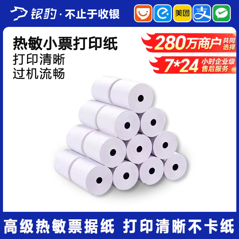 【热敏小票打印纸】适配银豹收银机一体机USB前台小票标签纸