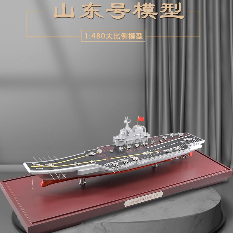 山东号合金模型纪念礼品收藏摆件