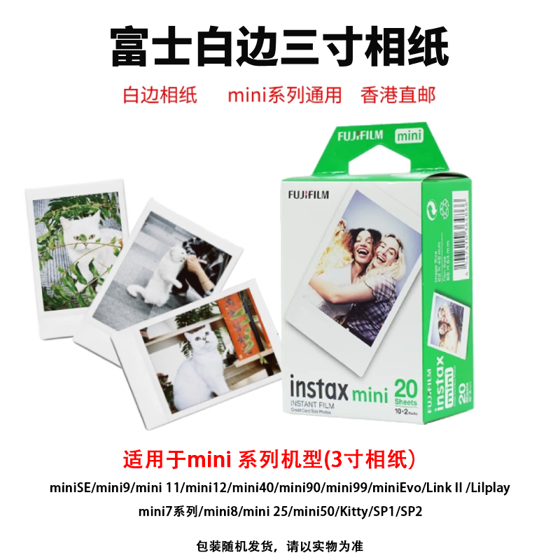 富士立拍立得mini系列三寸相纸